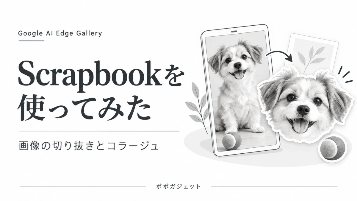 Google AI Edge Galleryの「Scrapbook」を使ってみた｜画像の切り抜きとコラージュ