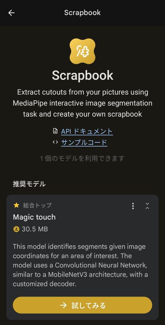 Scrapbookの説明画面。Magic touch、30.5 MB、試してみるボタンが表示されている