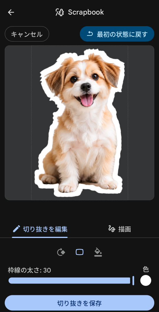 犬の切り抜きに白い枠線を付け、枠線の幅が30と表示された編集画面
