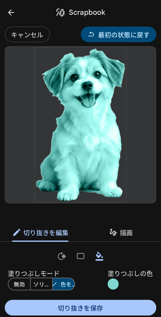犬の形を青緑色で塗りつぶした切り抜きの編集画面