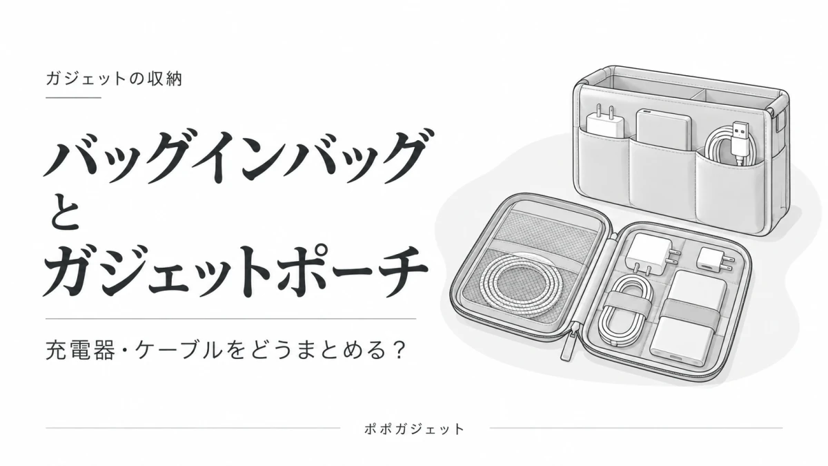 充電器やケーブルを収納したバッグインバッグと、内部のポケットで道具を分けたガジェットポーチの比較イラスト